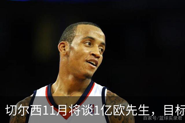 切尔西11月将谈1亿欧先生，目标1月1日前敲定