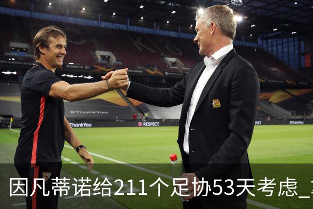 因凡蒂诺给211个足协53天考虑 拿钱威胁卖世界杯股份