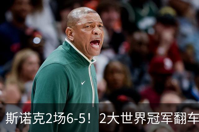 斯诺克2场6-5！2大世界冠军翻车，80后3虎变2虎，丁俊晖冲决赛？