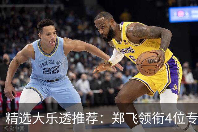 精选大乐透推荐：郑飞领衔4位专家同中二等79万