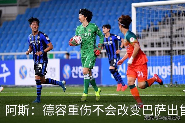 阿斯：德容重伤不会改变巴萨出售卡萨多计划，内部认为能应对