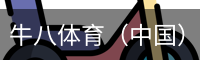 牛八体育